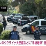 【速報】スペイン警察　ウクライナ大使館などに去年手紙爆弾送った容疑で74歳男を拘束(2023年1月25日)