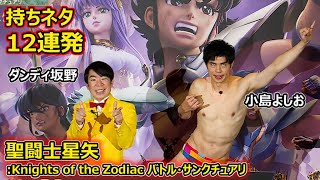 小島よしお、「オンエアでなくなっている」ギャグも披露　“レジェンド芸人”ダンディ坂野と持ちネタ12連発（聖闘士星矢：Knights of the Zodiac バトル・サンクチュアリ）