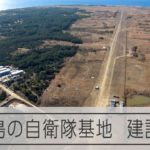 【空撮】馬毛島の自衛隊基地、建設着工　米軍機訓練移転