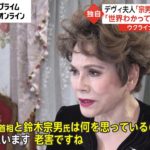 デヴィ夫人「宗男氏は井の中の蛙」 「世界わかってない」と批判も ウクライナめぐり「老害」と…