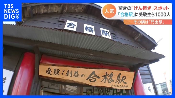 迫る「大学入学共通テスト」！受験生ら1000人殺到？！“げん担ぎ”スポット・グルメで目指せ合格！｜TBS NEWS DIG