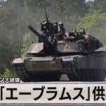 米バイデン大統領　戦車「エーブラムス」供与へ【モーサテ】（2023年1月26日）