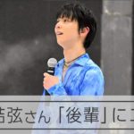 【サプライズ】羽生結弦さん、子どもたちにエール　4歳から練習…アイスリンク仙台で