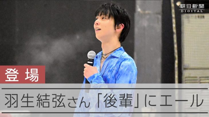 【サプライズ】羽生結弦さん、子どもたちにエール　4歳から練習…アイスリンク仙台で