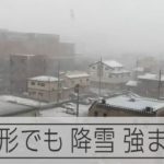 【寒波】山形でも降雪強まる