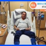 ブラジル・ボルソナロ前大統領が入院か　支持者らは首都から排除へ　英BBC「トランプ前大統領の側近らが応援」｜TBS NEWS DIG