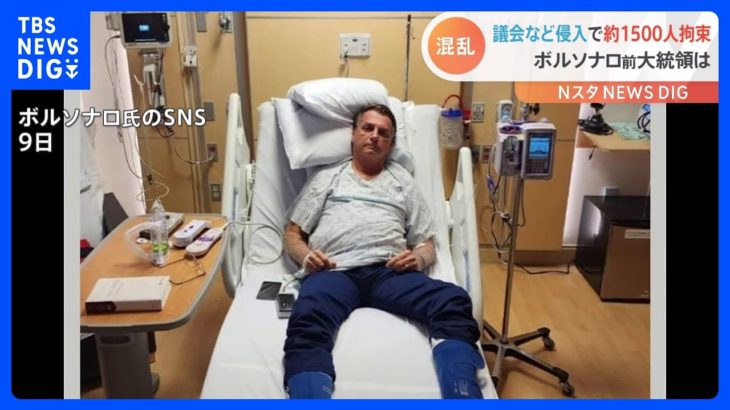 ブラジル・ボルソナロ前大統領が入院か　支持者らは首都から排除へ　英BBC「トランプ前大統領の側近らが応援」｜TBS NEWS DIG