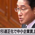 岸田総理「取引適正化で中小企業賃上げを」（2023年1月27日）