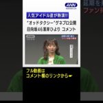 《ひよたん》【AKB48 小栗有以、日向坂46 濱岸ひより、≠ME 鈴木瞳美、山口乃々華】人気アイドル達が熱演!!「オッドタクシー金剛石（ダイヤモンド）は傷つかない」ゲネプロ取材会 #shorts