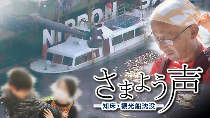 【ドキュメント】北海道知床半島沖・観光船沈没事故「さまよう声」