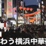 春節迎え  にぎわう横浜中華街