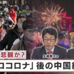 楽観か？悲観か？ 「ゼロコロナ」後の中国経済【日経プラス９】（2023年1月25日）