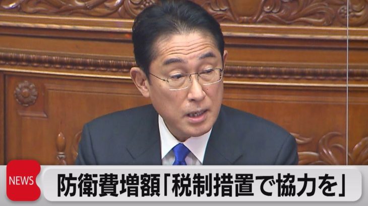 岸田総理 増税に事実上言及　防衛費めぐり「税制措置でのご協力」の可能性も（2023年1月26日）