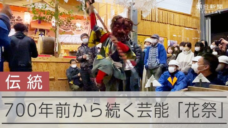 山里に響く3年ぶりの「テホヘ！」　コロナ禍、戻ってきた花祭