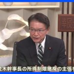 立憲・長妻政調会長　茂木氏の「児童手当所得制限撤廃」に「どの口が言う」 ｜TBS NEWS DIG