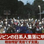 フィリピンの日系人集落に明かり 戦後残留「見捨てず支援」