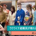 「ウクライナ心のケア交流センターひまわり」で成人式