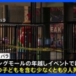 年越しイベントで群集事故　9人死亡  アフリカ東部ウガンダ｜TBS NEWS DIG