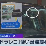 「ドラレコ」使い渋滞緩和【WBS】（2023年1月11日）