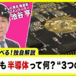 「産業のコメ」 半導体の３つの役割とは？【60秒で学べるNews】（2023年1月18日）