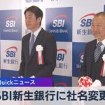 ＳＢＩ新生銀行に社名変更【WBS】（2023年1月4日）