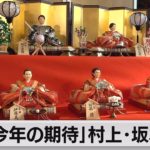 「今年の期待びな」公開（2023年1月25日）