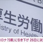 【速報】新型コロナ「5類」移行時期　26日にも決定へ　4月下旬から5月上旬軸に(2023年1月24日)