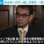 引っ越しの自治体への手続き 一部オンライン化へ 河野デジタル大臣(2023年1月27日)