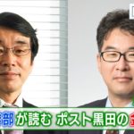 元日銀幹部が読む　ポスト黒田の金融政策【日経モープラFT】（2023年1月19日）