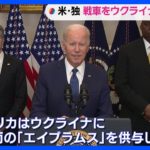 米独がウクライナへの主力戦車供与を発表　軍事支援は新たな段階に｜TBS NEWS DIG