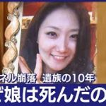 なぜ娘は死んだのか？笹子トンネル崩落事故 遺族の10年 問い続ける事故原因(2023年1月26日)