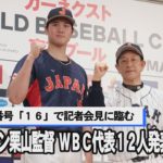 大谷の背番号「１６」　ＷＢＣ代表に１２人