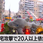 住宅攻撃で20人以上依然不明　トルコ仲介に改めて意欲（2023年1月17日）