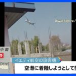 ネパール 72人搭乗の旅客機墜落 68人の死亡確認、墜落直前の映像では翼が垂直に傾く｜TBS NEWS DIG