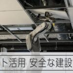 進む建築現場でのロボット活用　安全で魅力的な建設現場の実現へ