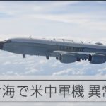中国軍戦闘機から撮影したとされる米空軍偵察機「ＲＣ１３５」