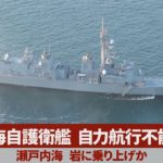 海自護衛艦、自力航行不能 瀬戸内海、岩に乗り上げか