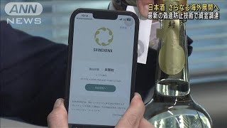 日本酒を世界へ　NFTで「熟成期間」から資金調達(2023年1月31日)