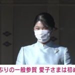 【速報】愛子さまが初めて出席　皇居で3年ぶりに新年の一般参賀(2023年1月2日)