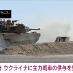 【速報】米政府　主力戦車「エイブラムス」のウクライナへの供与を発表(2023年1月26日)