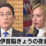 岸田総理 伊首相と今夜会談へ（2023年1月10日）