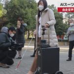 【速報】AIスーツケースが道案内 自走音声で視覚障害者支援