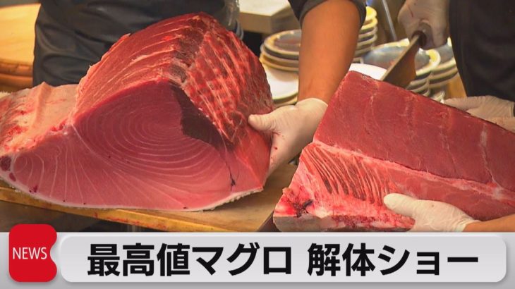 最高値3,604万円のマグロ　１匹からにぎり約8,000貫（2023年1月5日）