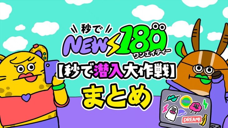 秒でNEWS180【秒で潜入大作戦】まとめ（2023年1月23日）