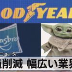 人員削減 幅広い業界に【モーサテ】（2023年1月30日）