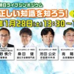 【LIVE】がんの正しい知識を知ろう！第2弾 ★2023年1月28日(土)13時30分～17時30分【第7回テレビ朝日ライブシンポジウム】
