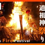 【LIVE】ド迫力の火祭り！ 長野・道祖神祭り　雪の中で行われる激しい炎の攻防戦「村民軍」vs「25歳+42歳の厄年連合軍」野沢温泉村 (2023年1月15日)  ANN|テレ朝