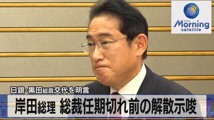 日銀･黒田総裁交代を明言　岸田総理 総裁任期切れ前の解散示唆【モーサテ】（2023年1月23日）