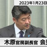 木原官房副長官 定例会見【2023年1月23日午後】
