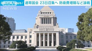 通常国会を1月23日に召集へ　反撃能力保有や防衛費増を賄う増税などで論戦(2023年1月5日)